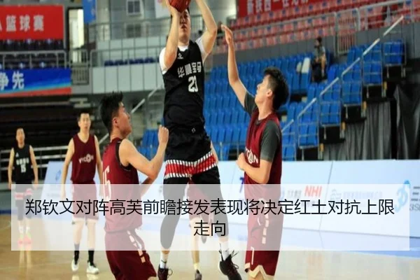 郑钦文对阵高芙前瞻接发表现将决定红土对抗上限走向