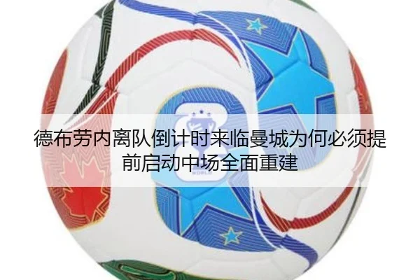 德布劳内离队倒计时来临曼城为何必须提前启动中场全面重建