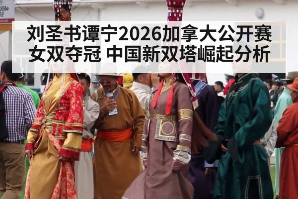 刘圣书谭宁2026加拿大公开赛女双夺冠 中国新双塔崛起分析