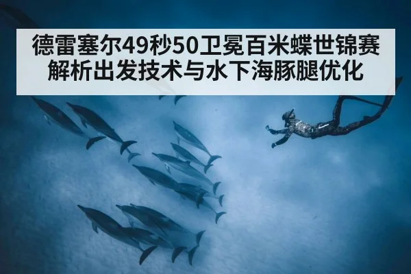 德雷塞尔49秒50卫冕百米蝶世锦赛 解析出发技术与水下海豚腿优化