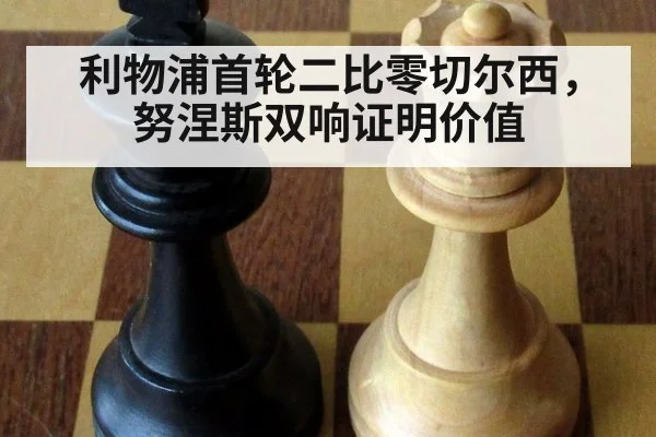 利物浦首轮二比零切尔西，努涅斯双响证明价值