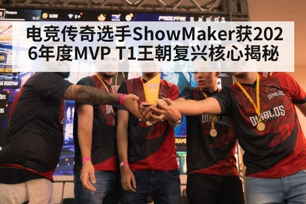 电竞传奇选手ShowMaker获2026年度MVP T1王朝复兴核心揭秘
