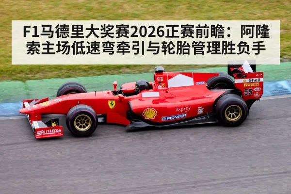 F1马德里大奖赛2026正赛前瞻：阿隆索主场低速弯牵引与轮胎管理胜负手