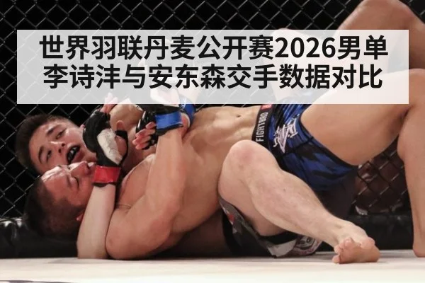 世界羽联丹麦公开赛2026男单 李诗沣与安东森交手数据对比